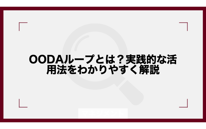 OODAループとは？営業・マネジメントへの実践的な活用法をわかりやすく解説