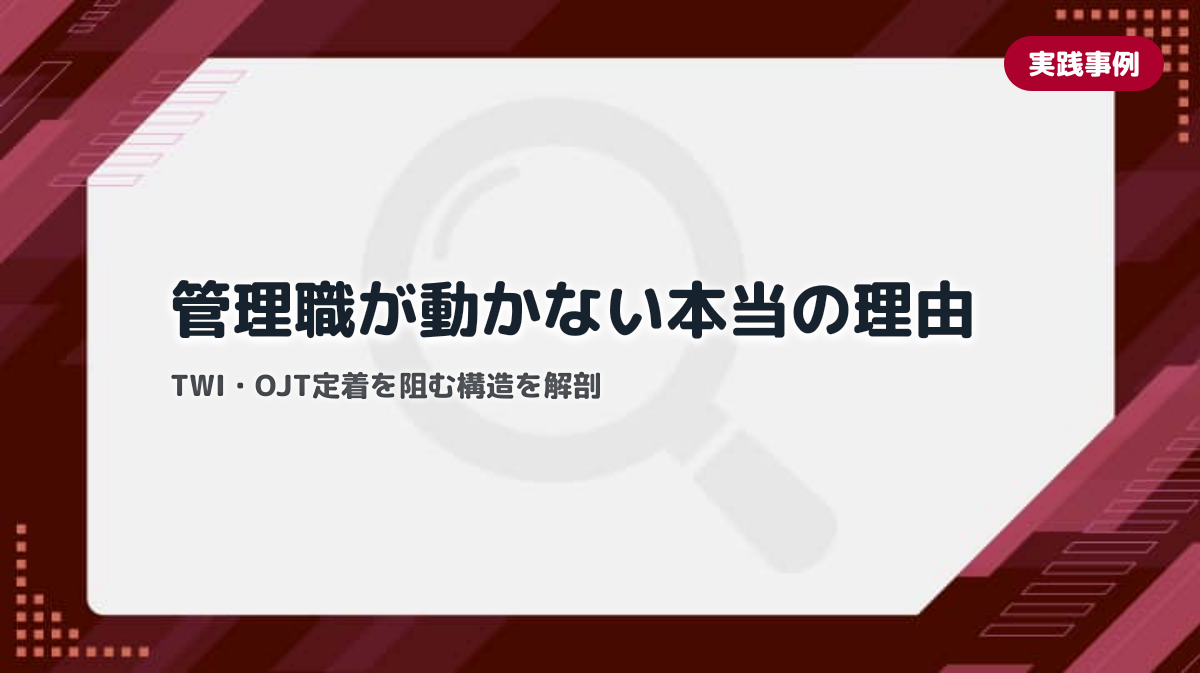 現場教育が組織に根付かない本当の原因と組織設計