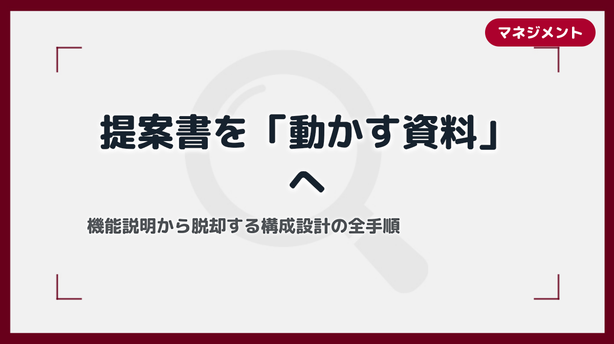 提案資料がプロダクト紹介に終始する問題を解決する構成設計の全手順