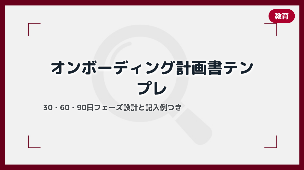 オンボーディング計画書テンプレート｜そのまま使える入社後育成計画のフォーマットと記入例