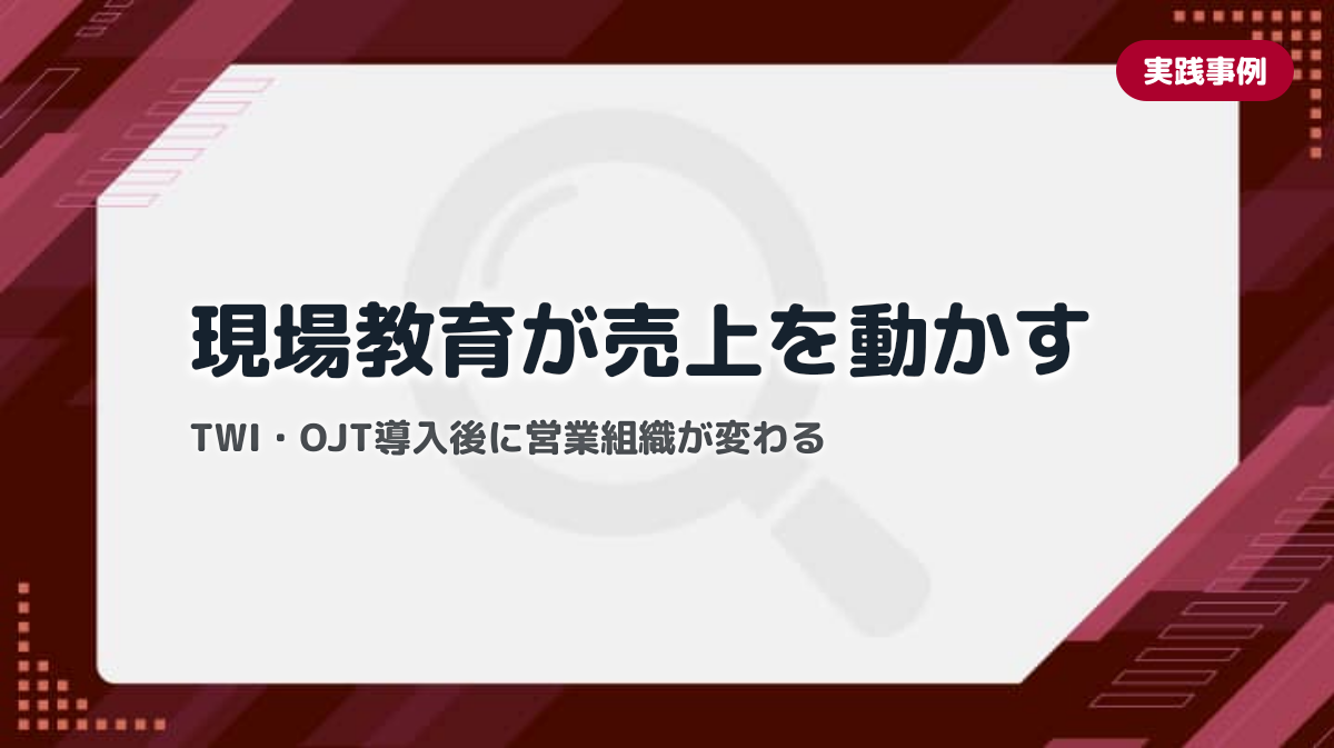 現場教育の成果を受注・売上に繋げる中小企業の実践ステップ