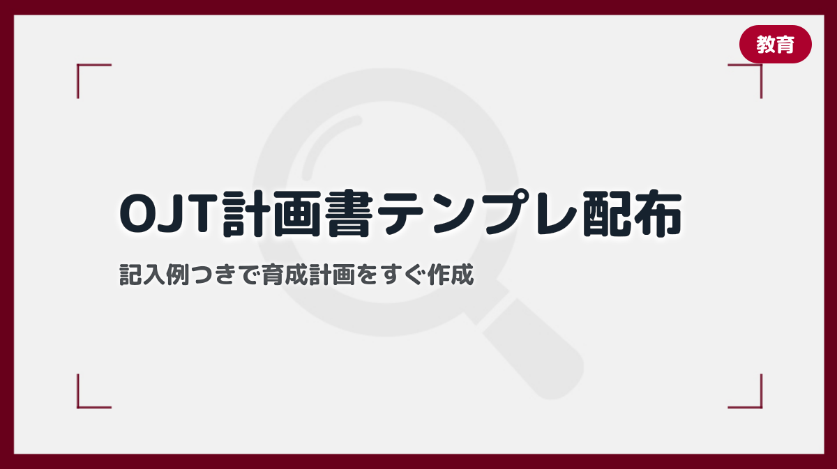 OJT計画書テンプレート｜そのまま使える育成計画フォーマットと記入例