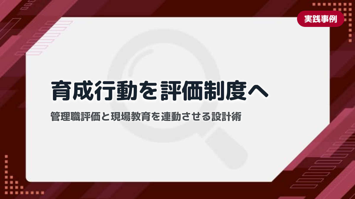 現場教育の成果を管理職評価に組み込む方法｜育成行動を評価制度と連動させる設計ステップ