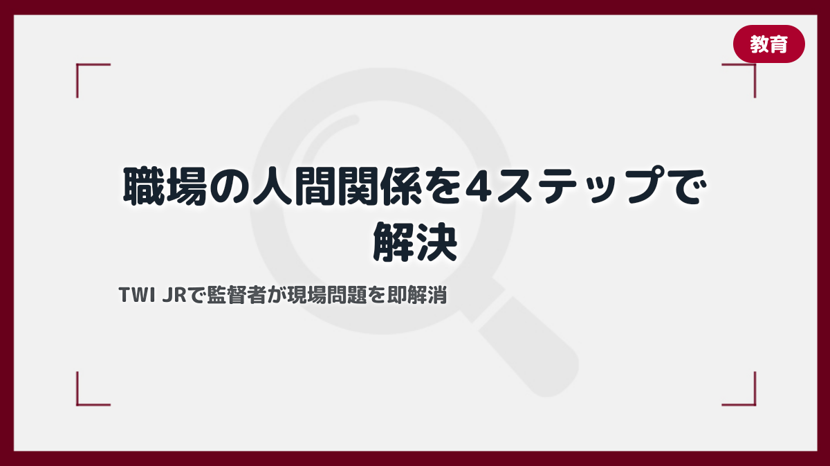 TWI JR（人の扱い方）を職場で実践する方法｜人間関係の問題を4ステップで解決するアプローチ