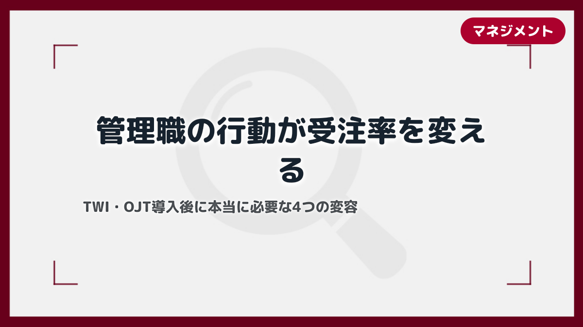 TWI・OJT導入後に受注率を変える管理職の4つの行動変容｜中小企業の現場教育改革
