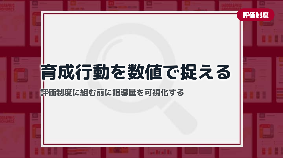 育成行動の可視化設計｜評価制度に反映する前に管理職の指導量を数値で捉える方法