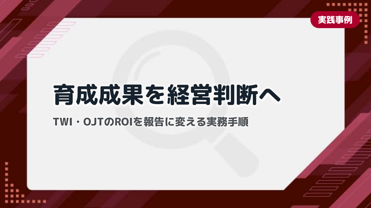 現場教育の成果を経営判断に活かす方法｜育成ROIの報告と意思決定プロセス