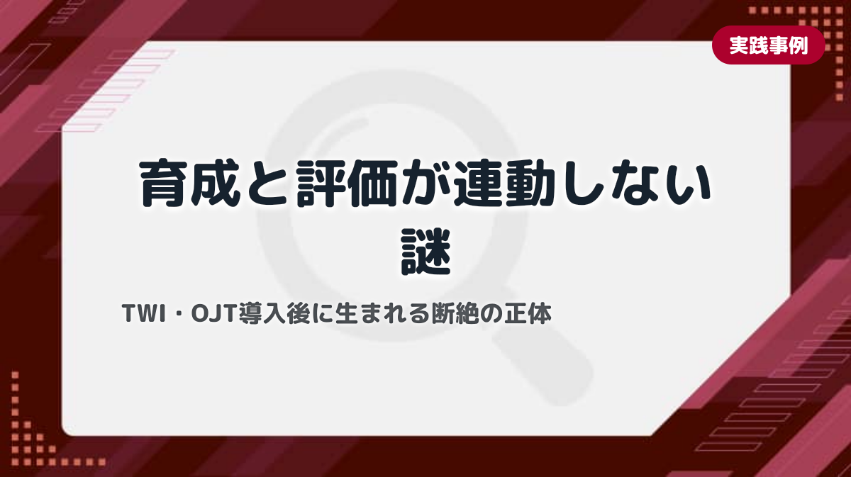 現場教育の成果を評価制度に反映できない組織の問題構造