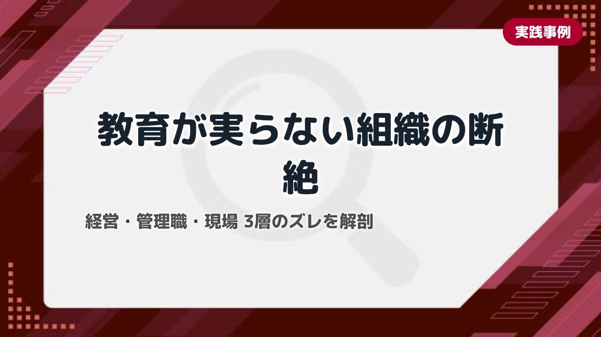 現場教育が成果に繋がらない組織の意思決定構造｜経営層・管理職・現場の3層が噛み合わない理由と改善策