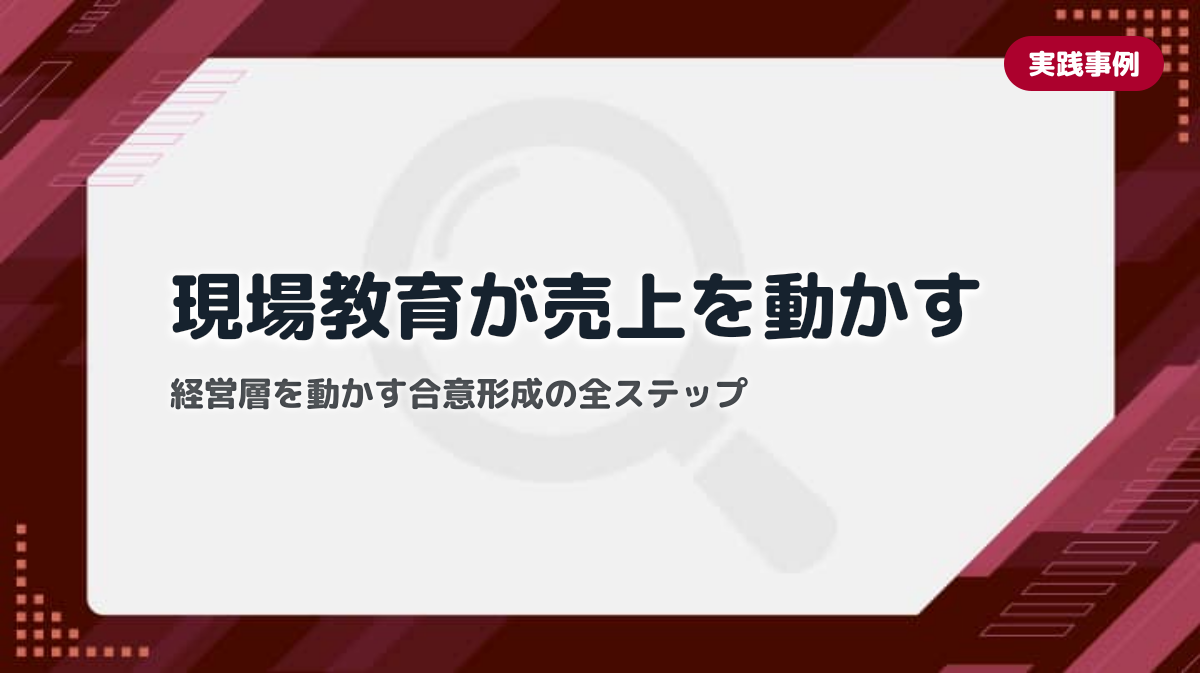 中小企業の現場教育を売上に直結させる意思決定プロセス