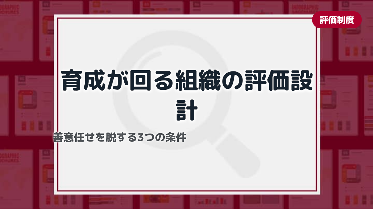 現場教育が機能する組織に共通する評価制度の特徴｜育成文化を定着させる評価設計の3つの条件