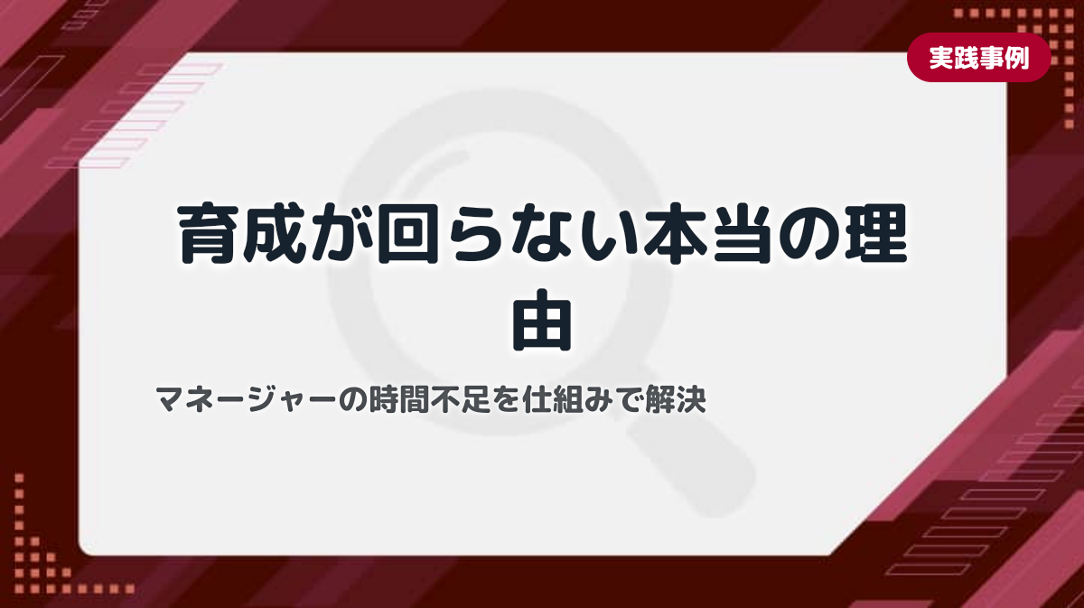 現場教育を導入したのにマネージャーの時間が足りない理由と育成の仕組み化・時間設計