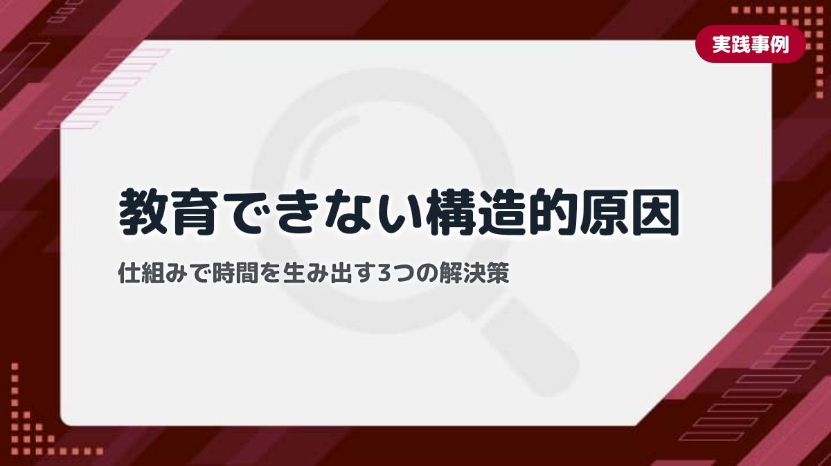 営業マネージャーが現場教育を習慣化できない3つの構造的原因と時間確保の仕組み