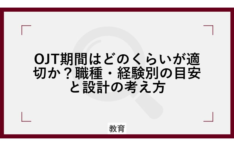 OJT期間はどのくらいが適切か?職種・経験別の目安と設計の考え方