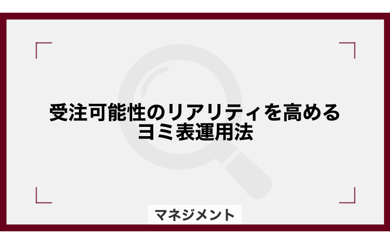 受注可能性のリアリティを高めるヨミ表運用法