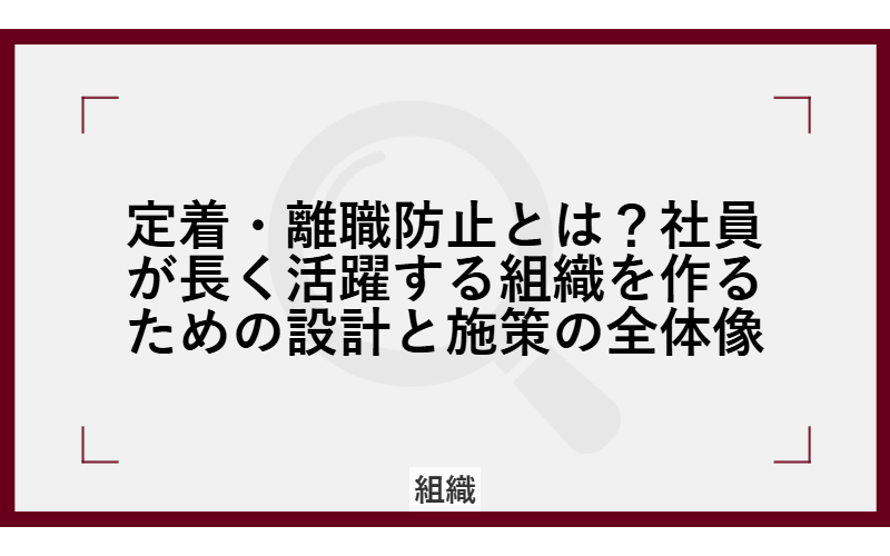 定着・離職防止とは?社員が長く活躍する組織を作るための設計と施策の全体像