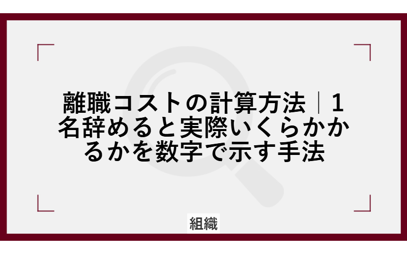 離職コストの計算方法|1名辞めると実際いくらかかるかを数字で示す手法