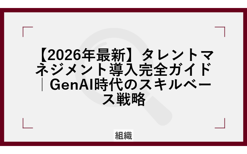 タレントマネジメント導入完全ガイド【2026年版】|GenAI時代の人材育成5ステップ