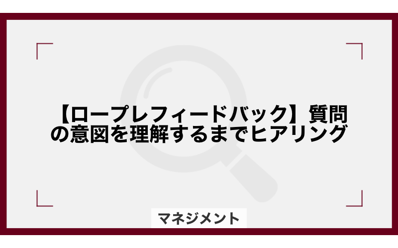 【ロープレフィードバック】質問の意図を理解するまでヒアリング
