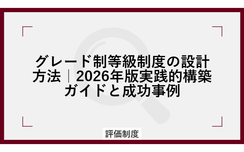 グレード制等級制度の設計方法｜実践的構築ガイドと導入のポイント