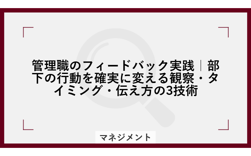 管理職のフィードバック実践｜部下の行動を確実に変える観察・タイミング・伝え方の3技術