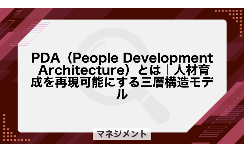 PDA（People Development Architecture）とは｜人材育成を再現可能にする三層構造モデル