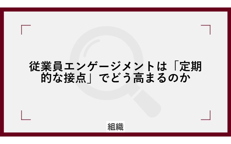 従業員エンゲージメントはなぜ上がらないのか｜Gallup調査が示す「ズレが放置される構造」