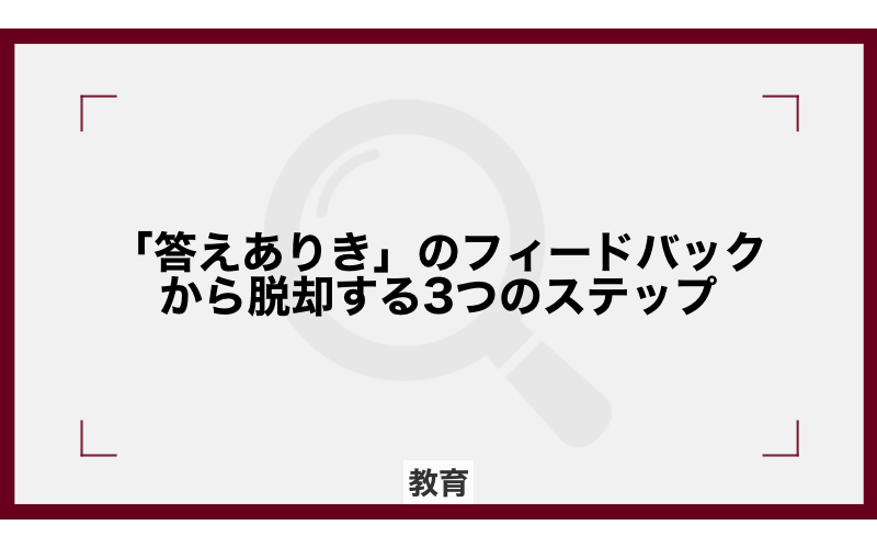 「答えありき」のフィードバックから脱却する3つのステップ