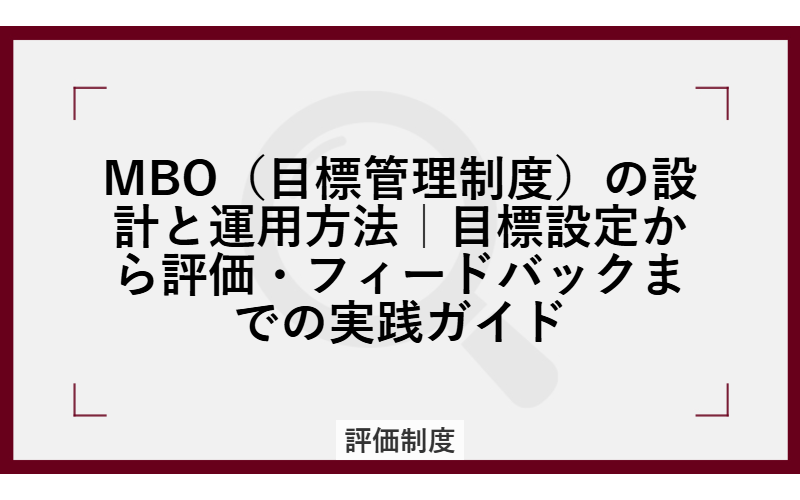 MBO（目標管理制度）の設計と運用方法｜目標設定から評価・フィードバックまでの実践ガイド