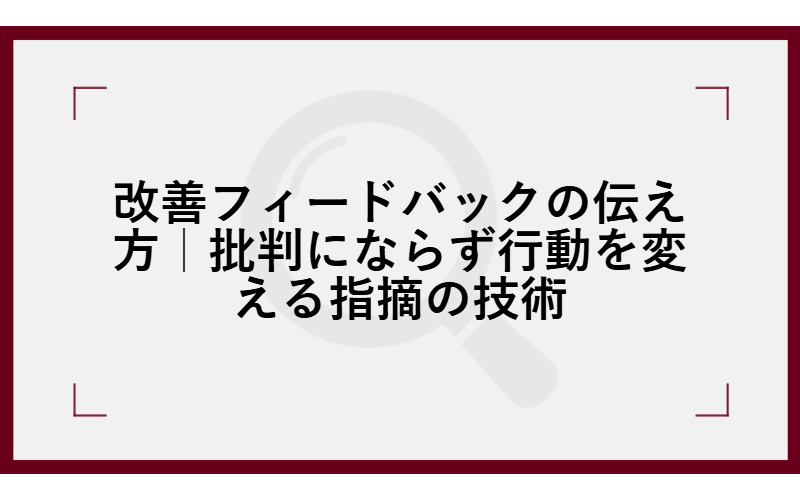 改善フィードバックの伝え方|批判にならず行動を変える指摘の技術