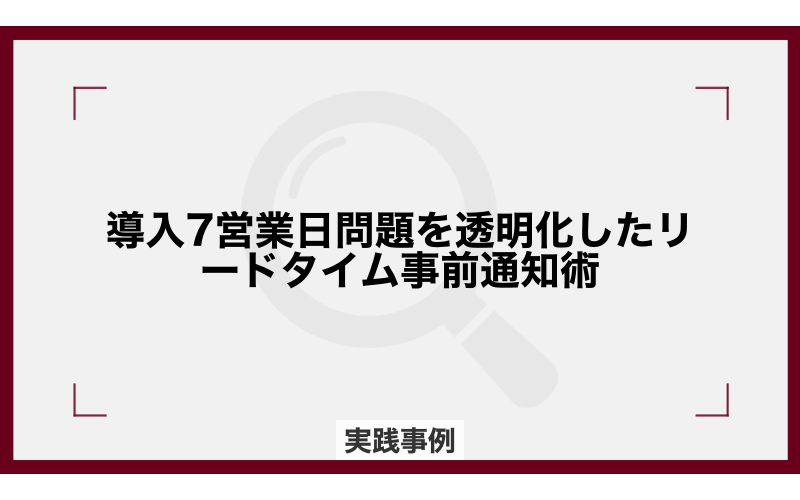 導入7営業日問題を透明化したリードタイム事前通知術