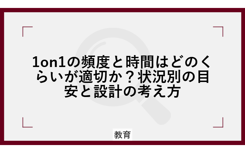 1on1の頻度と時間はどのくらいが適切か?状況別の目安と設計の考え方