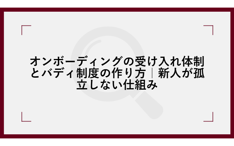 オンボーディングの受け入れ体制とバディ制度の作り方|新人が孤立しない仕組み