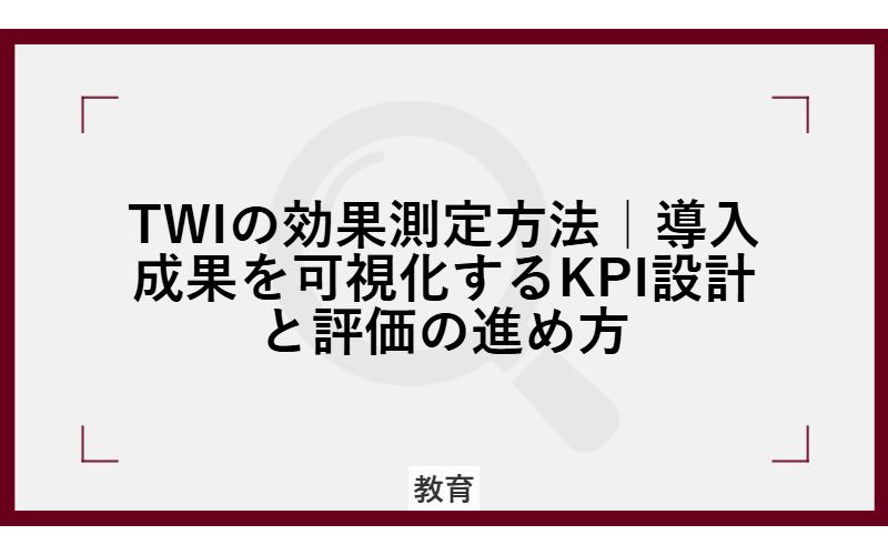TWIの効果測定方法|導入成果を可視化するKPI設計と評価の進め方