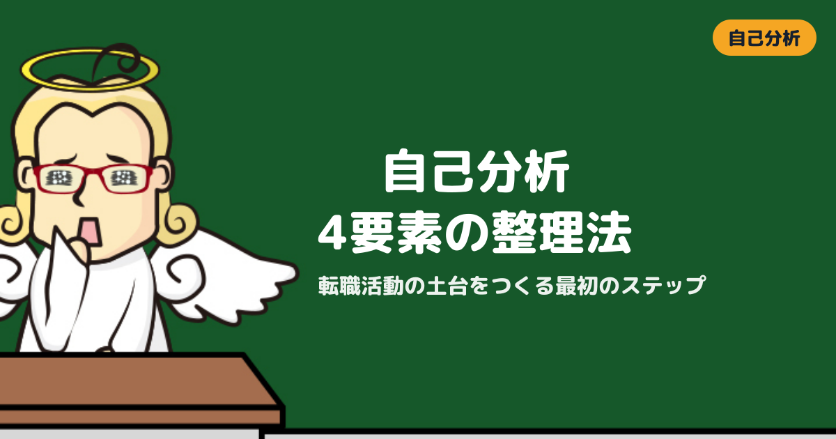 STEP1「自己分析」完全ガイド｜転職活動の土台をつくる4要素と手順