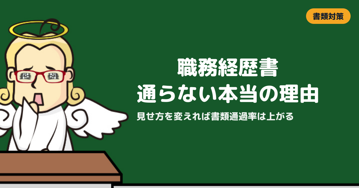 職務経歴書が書類選考を通らない本当の理由と改善策【2026年版】
