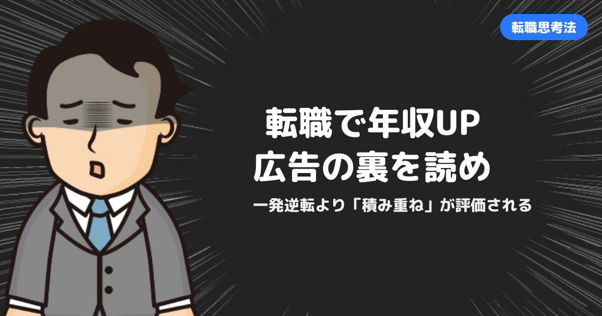 転職で一発逆転は幻想？年収UPの広告に騙されないための正しい転職思考法