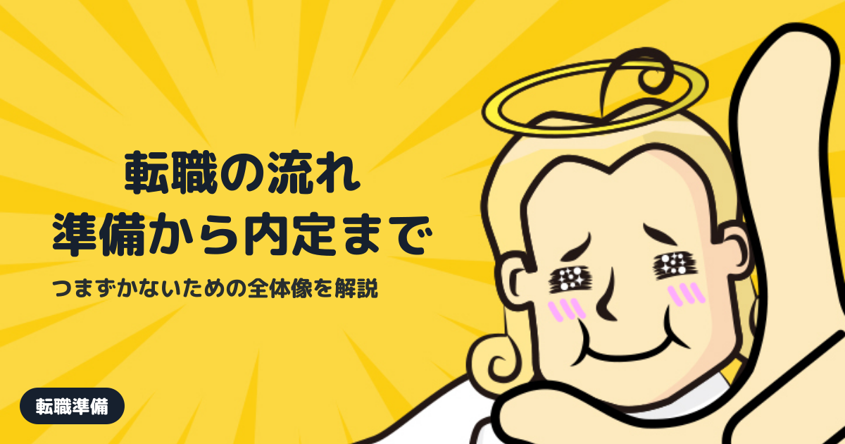 転職活動の流れ完全ガイド｜準備から内定まで失敗しない進め方