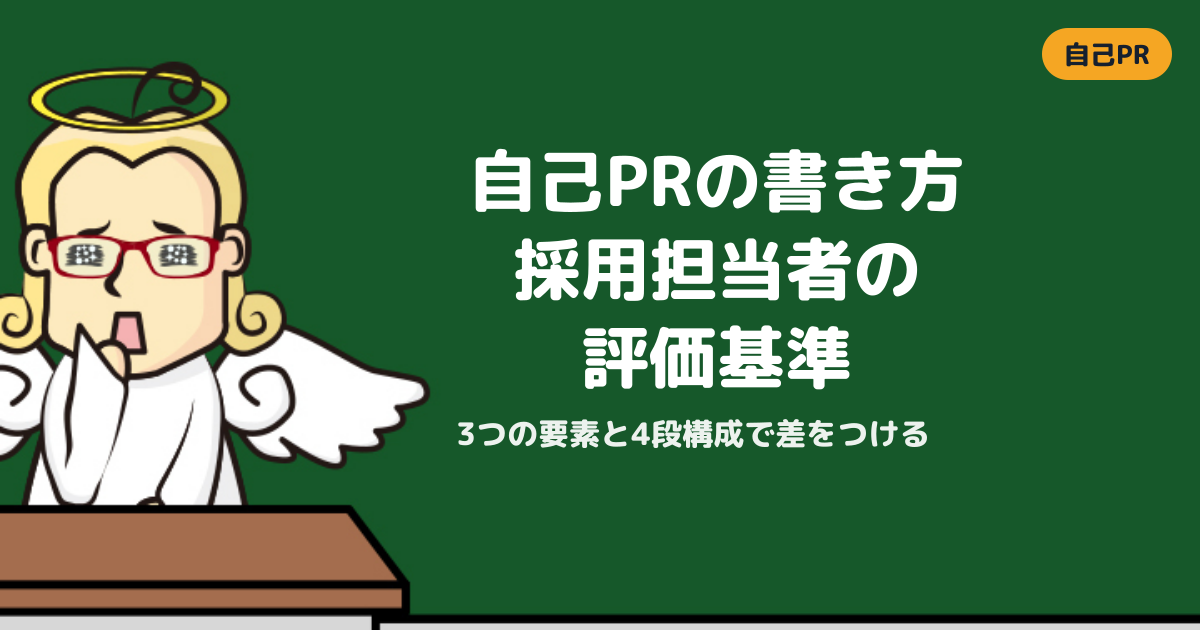 自己PRの作り方完全ガイド｜採用担当者が評価する書き方とNG例