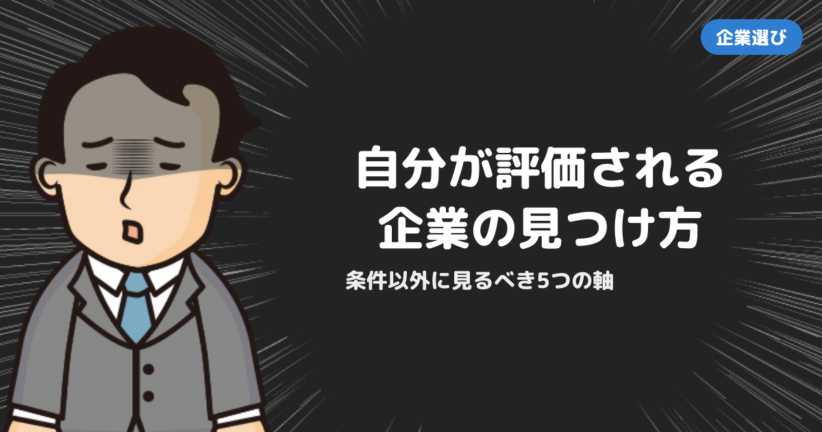 自分を評価してくれる企業を探す方法｜条件以外に見るべき5つのポイント