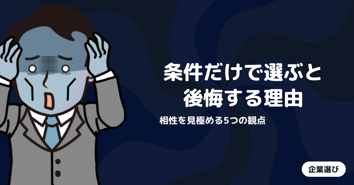 自分に合う会社とは何か？条件以外で判断すべき5つの観点