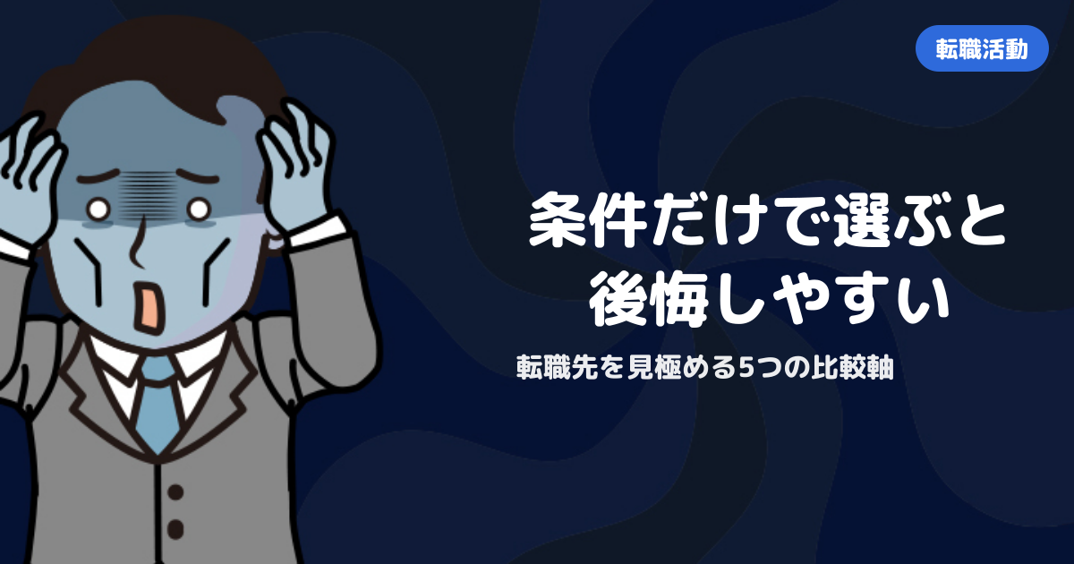 転職先の選び方で見るべき比較軸｜条件以外の重要ポイント