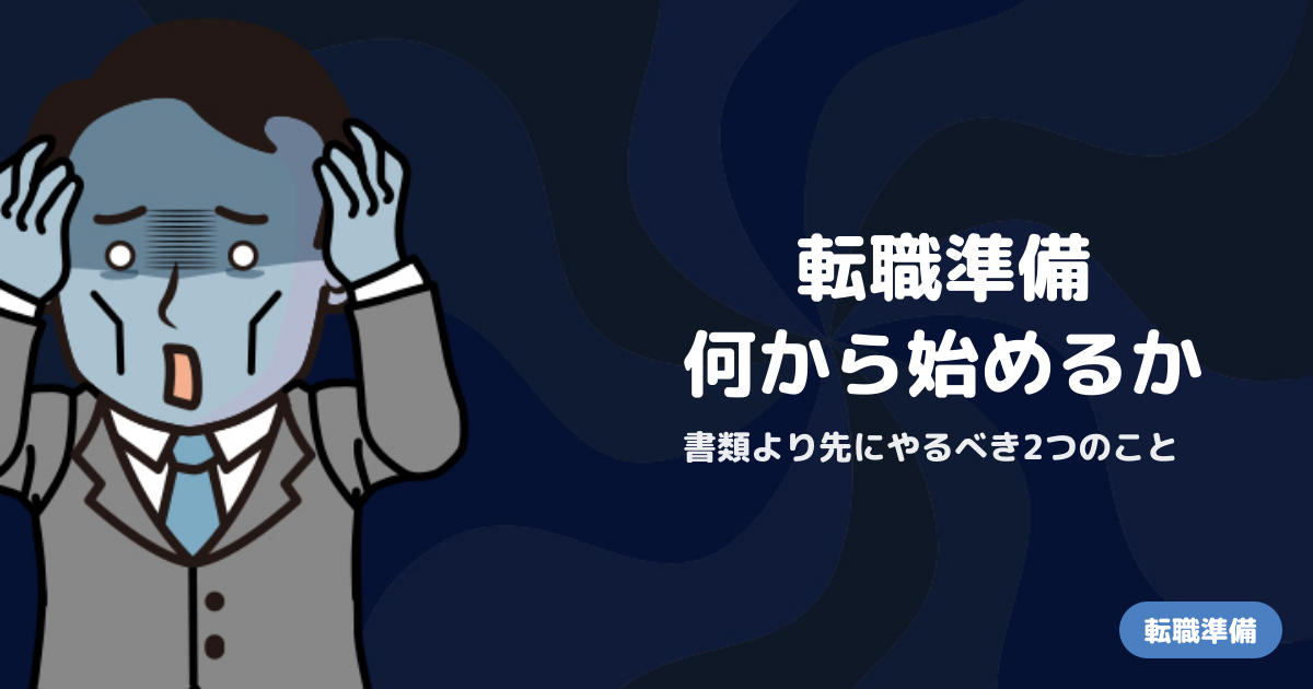 転職活動で必要なもの一覧｜準備から内定まで流れと判断軸を整理