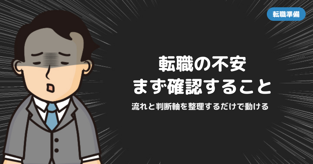 転職活動が不安な人が最初に確認すべきこと｜流れと判断軸を整理する