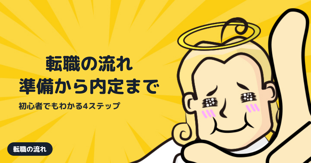 転職活動の流れを準備から内定まで解説｜初心者向けステップガイド