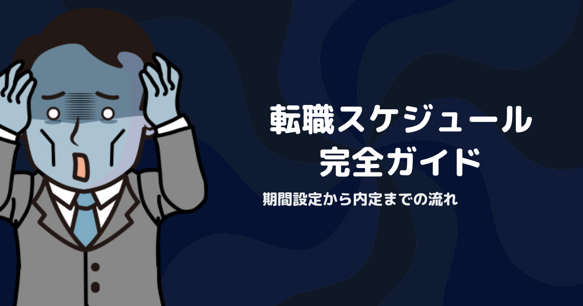 転職活動のスケジュール完全ガイド｜期間設定から内定までの流れを解説