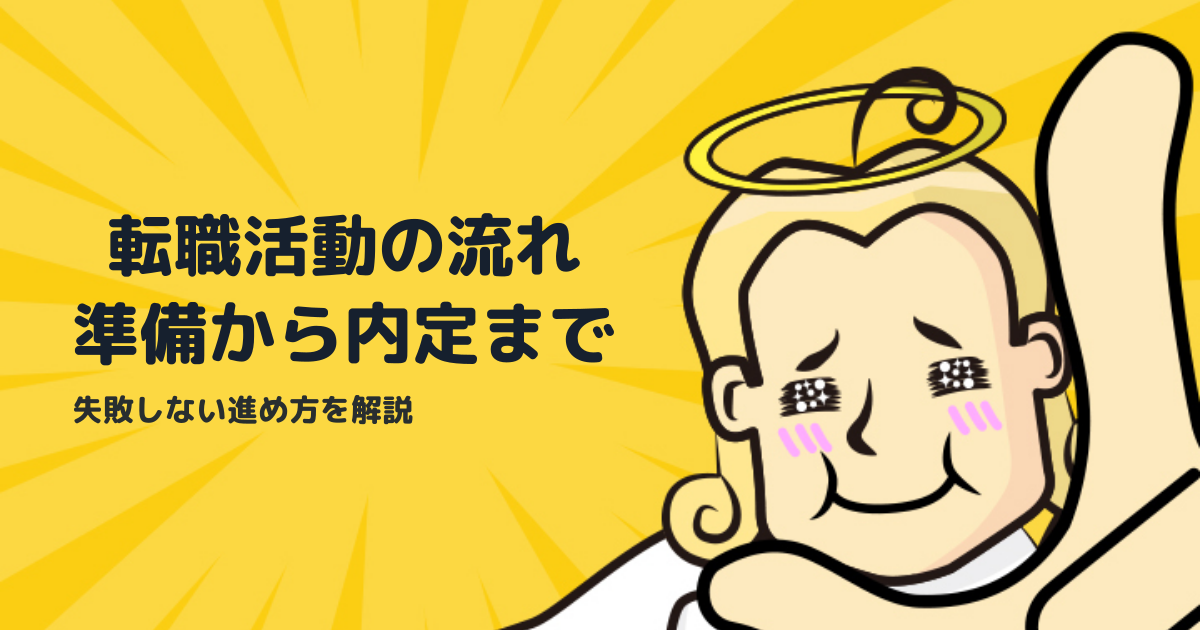 転職活動の流れ完全ガイド｜準備から内定まで失敗しない進め方
