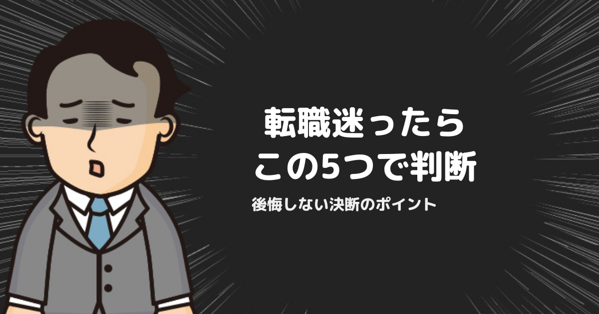 転職するか迷う時の判断基準｜失敗しない転職決断の5つのポイント