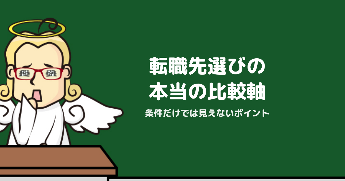 転職先の選び方で見るべき比較軸｜条件以外の重要ポイント