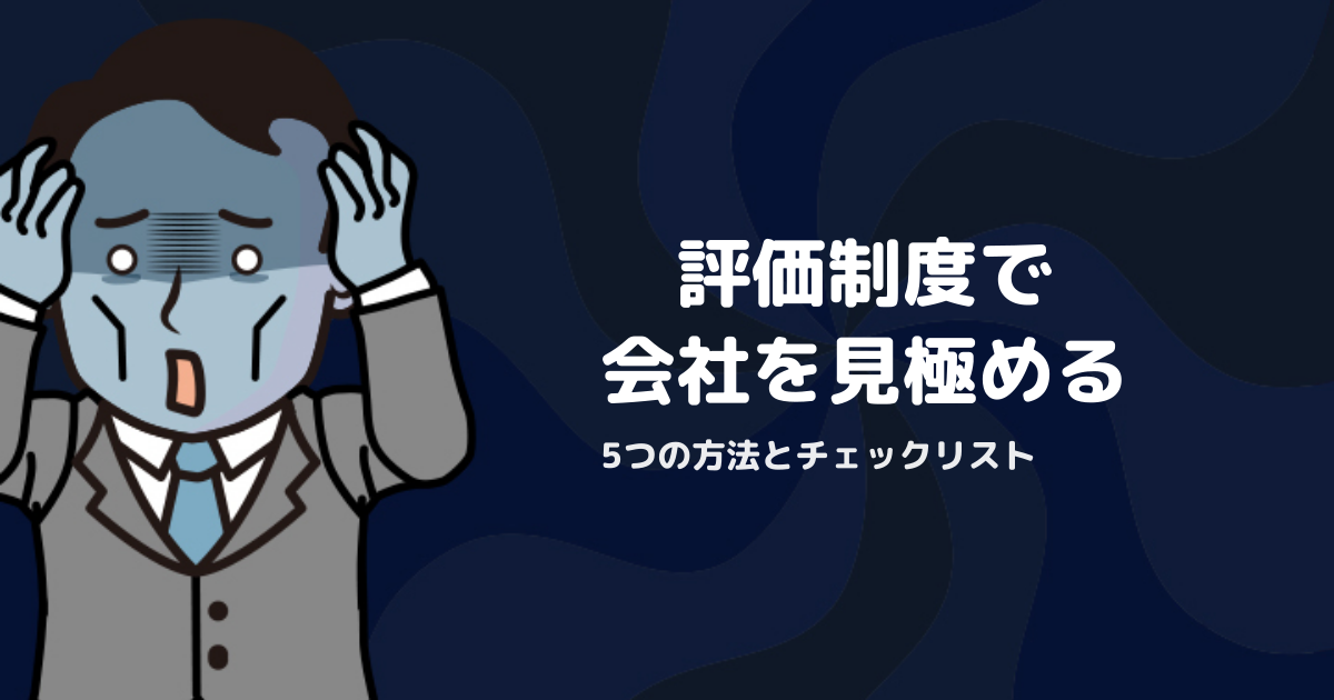 評価制度から自分に合う会社を見極める5つの方法【チェックリスト付き】